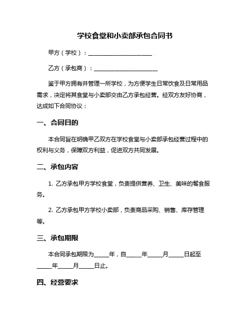 学校食堂和小卖部承包合同书