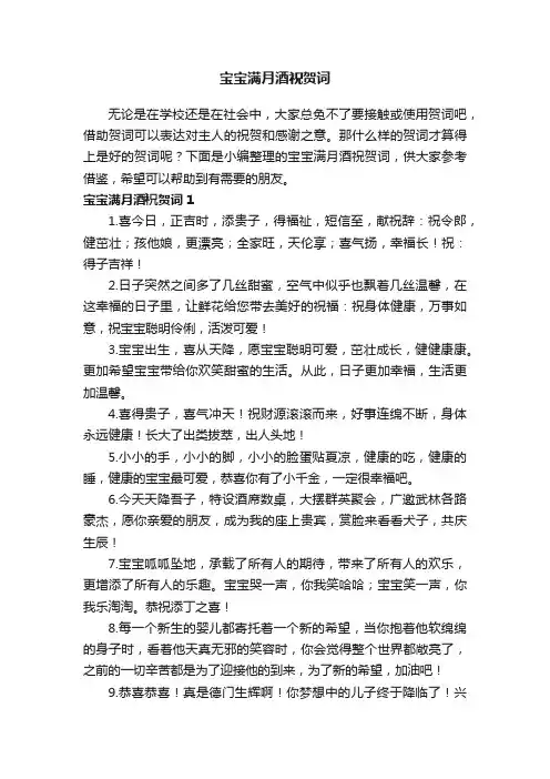 宝宝满月酒祝贺词（6篇）