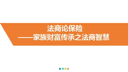法商论保险家族财富传承之法商智慧演示课件-精选