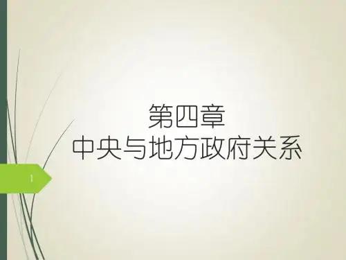 中央和地方关系