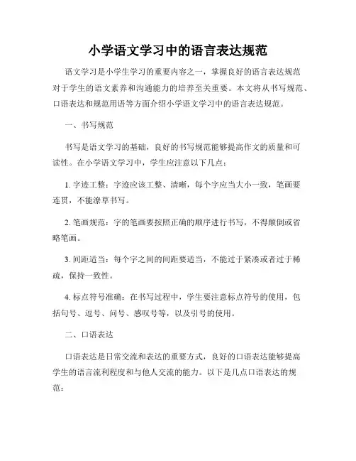 小学语文学习中的语言表达规范