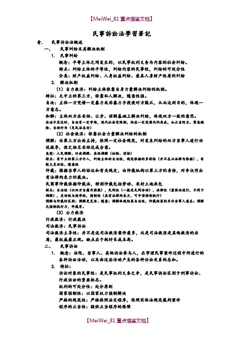【9A文】民事诉讼法学习笔记