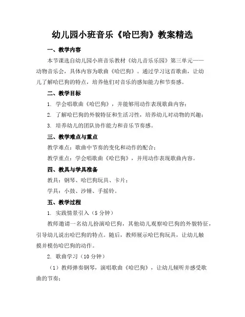 幼儿园小班音乐《哈巴狗》教案精选