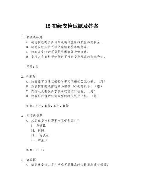 15初级安检试题及答案