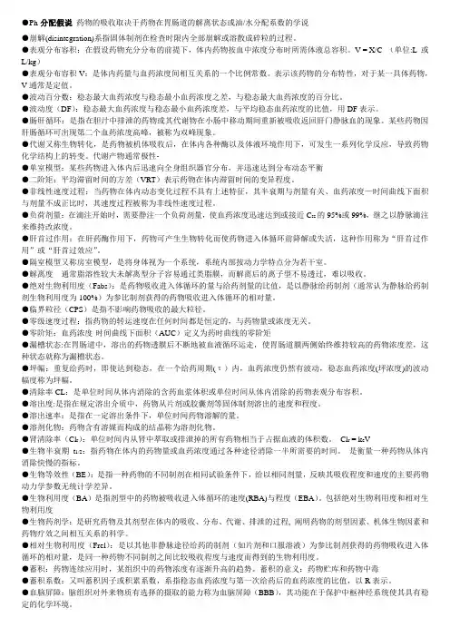 生物药剂学与药物动力