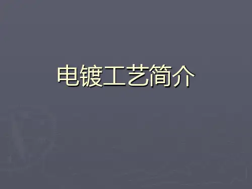 电镀工艺简介PPT课件(PPT54页)