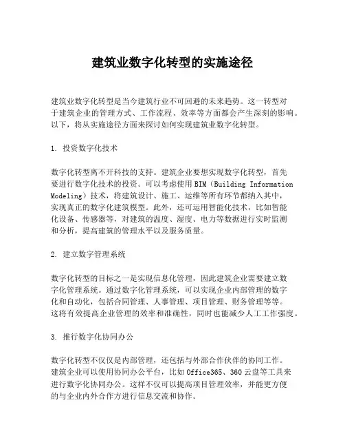 建筑业数字化转型的实施途径