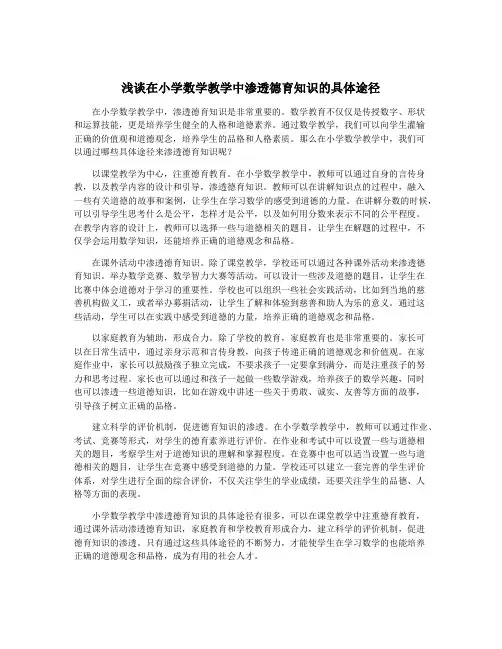 浅谈在小学数学教学中渗透德育知识的具体途径