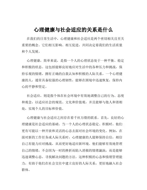 心理健康与社会适应的关系是什么