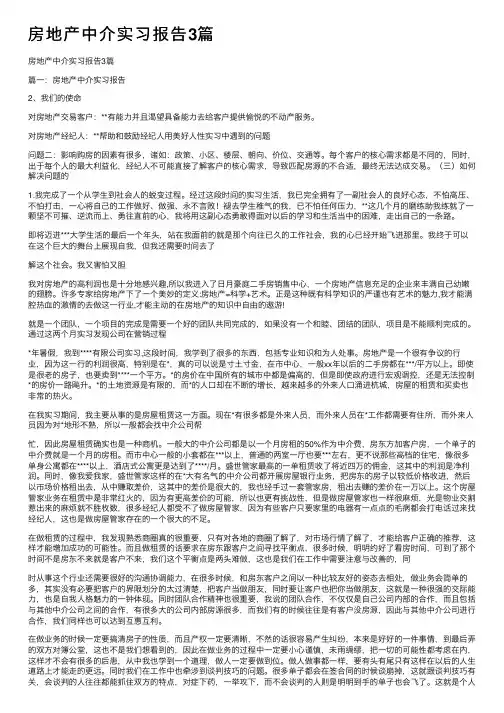 房地产中介实习报告3篇