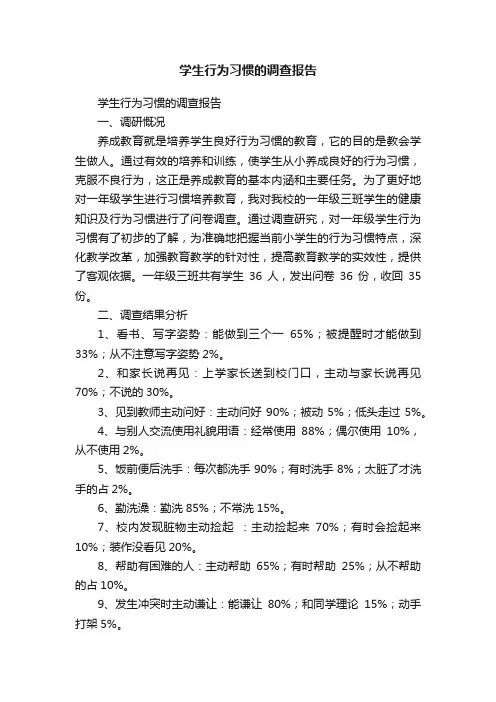 学生行为习惯的调查报告