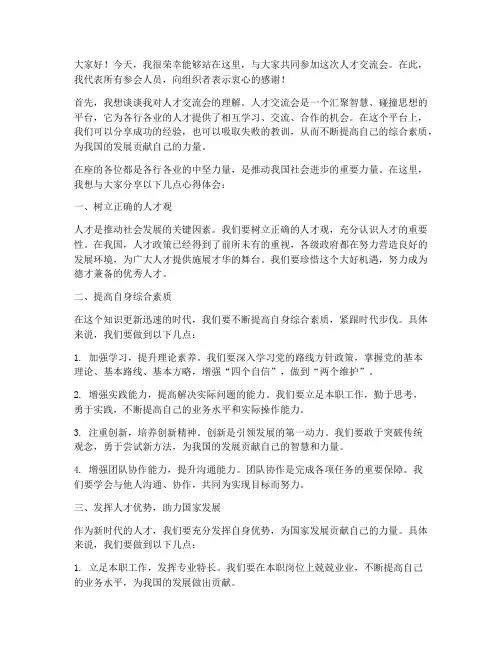人才交流会发言稿申论