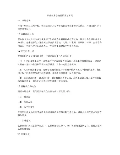 职业技术学校营销策划方案
