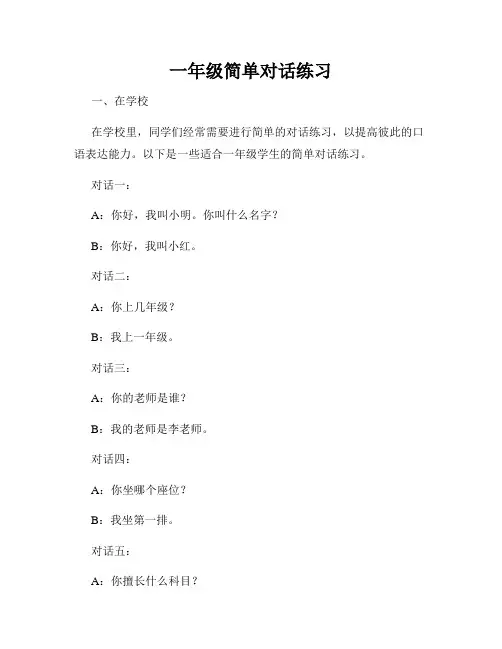 一年级简单对话练习