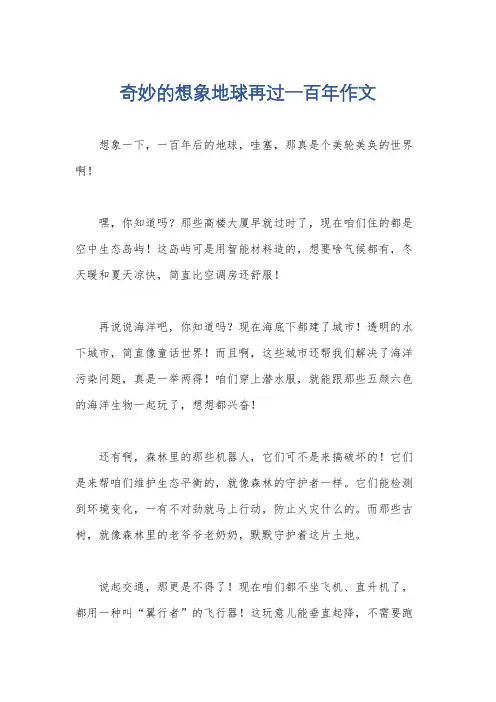 奇妙的想象地球再过一百年作文