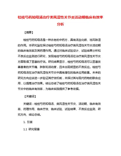 桂枝芍药知母汤治疗类风湿性关节炎活动期临床有效率分析