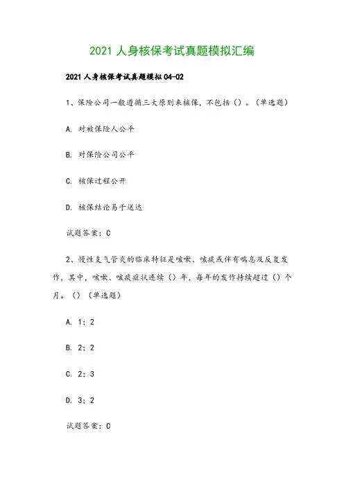 2021人身核保考试真题模拟汇编