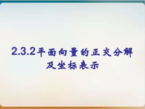 人教A版必修四平面向量的正交分解及坐标表示课件