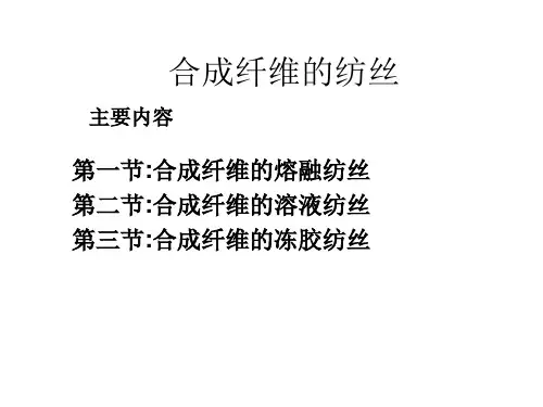合成纤维的纺丝