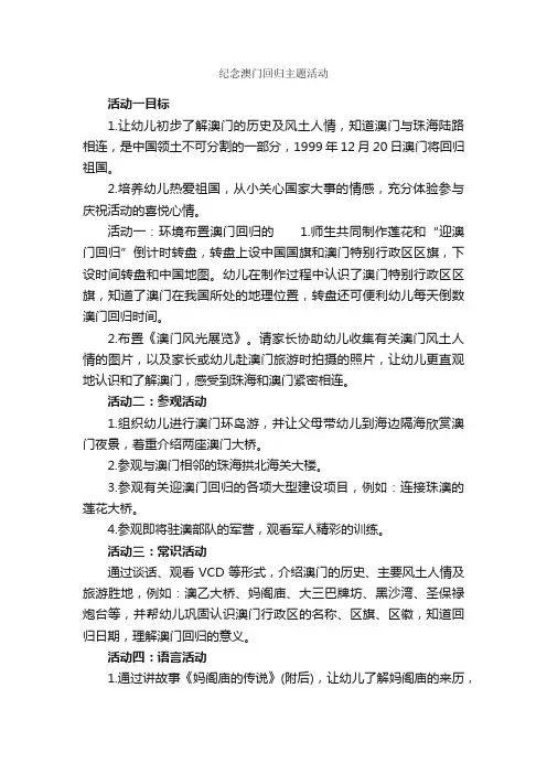 纪念澳门回归主题活动_策划书范文_