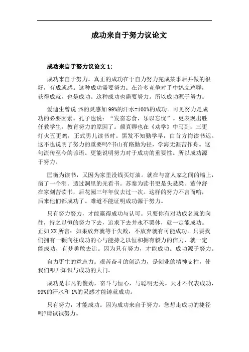 成功来自于努力议论文