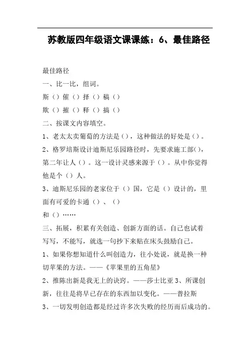 苏教版四年级语文课课练：6、最佳路径