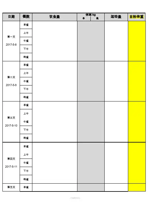 一个月减肥计划表格