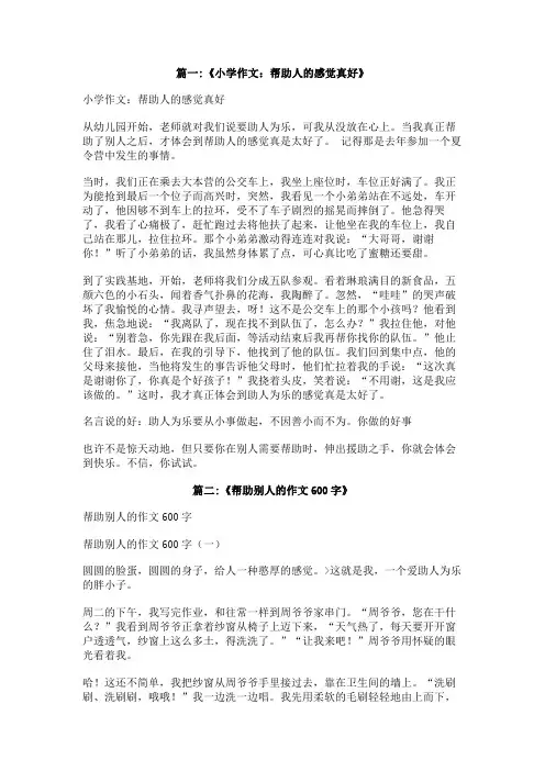 帮助别人感觉真好作文600字