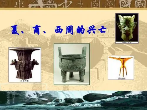 夏、商、西周的兴亡PPT课件6 人教版