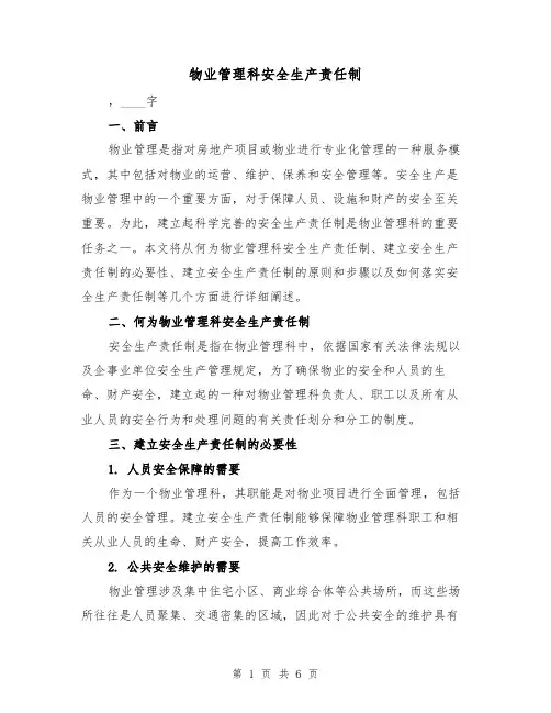物业管理科安全生产责任制(3篇)
