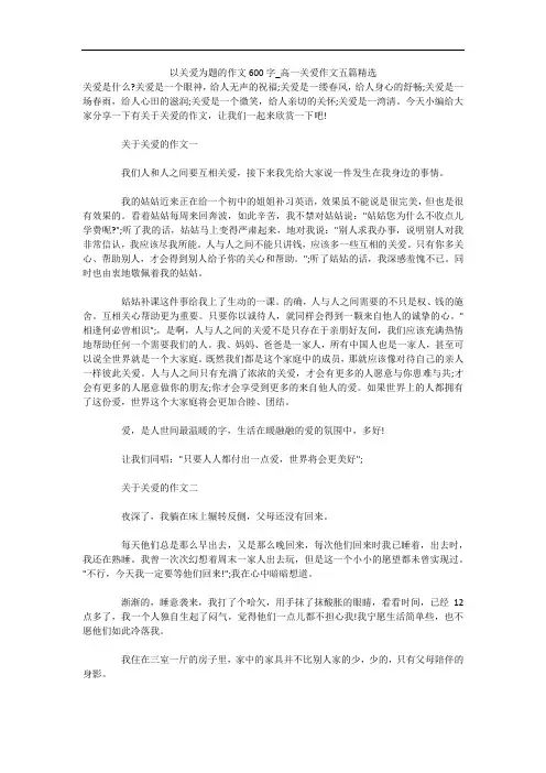 以关爱为题的作文600字_高一关爱作文五篇精选