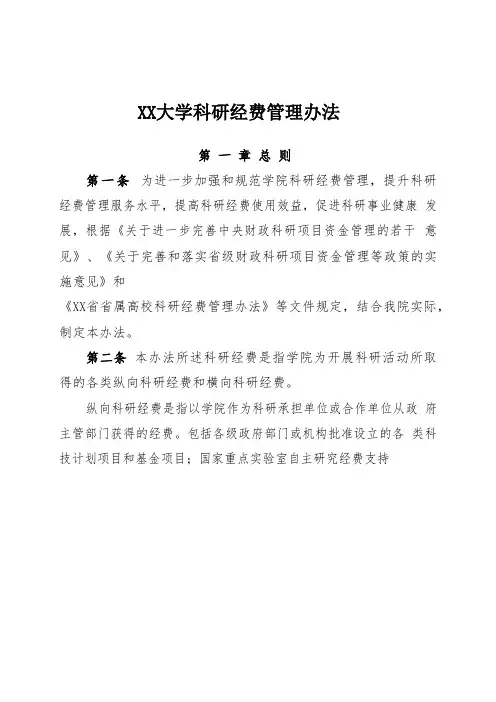 科研经费管理办法