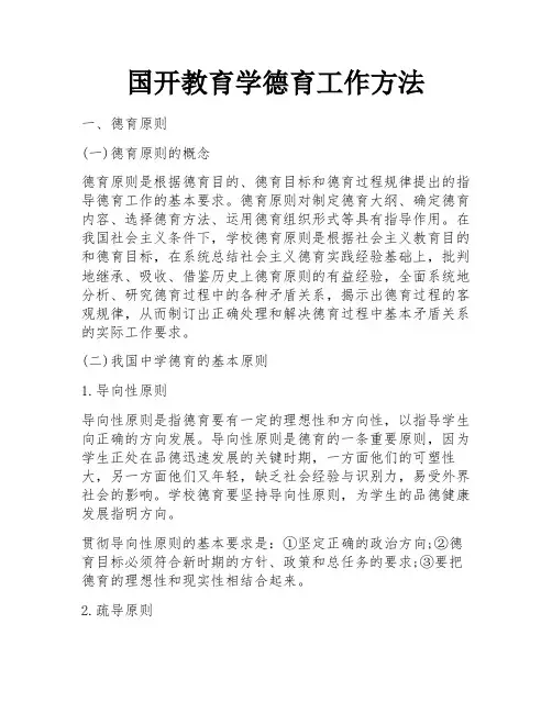 国开教育学德育工作方法