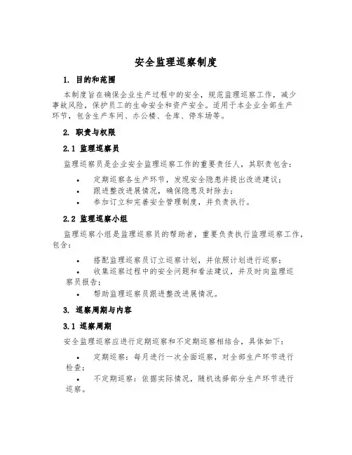 安全监理巡视制度
