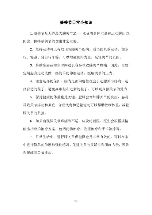 膝关节日常小知识