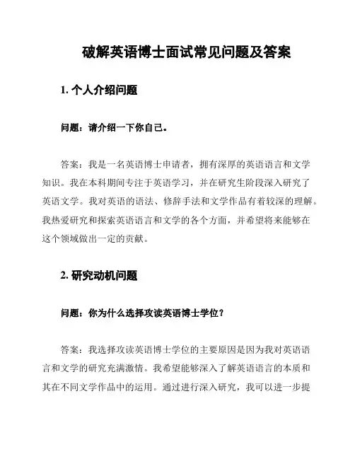 破解英语博士面试常见问题及答案