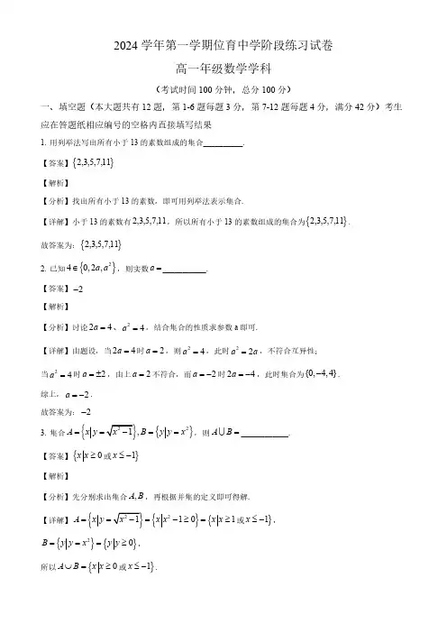 2024-2025学年上海市位育中学高一数学上学期10月练习试卷及答案解析