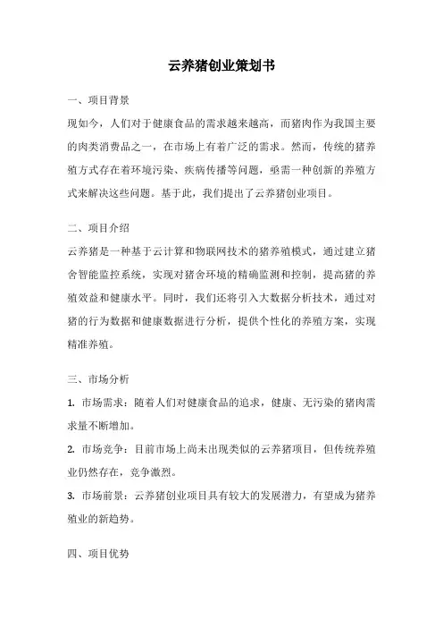 云养猪创业策划书