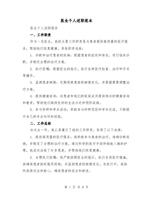医生个人述职范本（3篇）