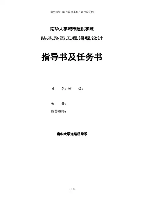 南华大学路基路面工程课程设计例