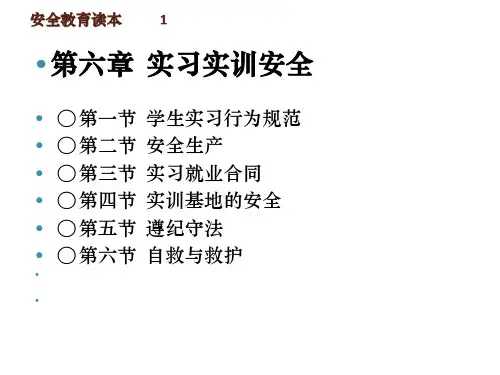 安全教育读本第六章 实习实训安全