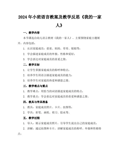 2024年小班语言教案及教学反思《我的一家人》