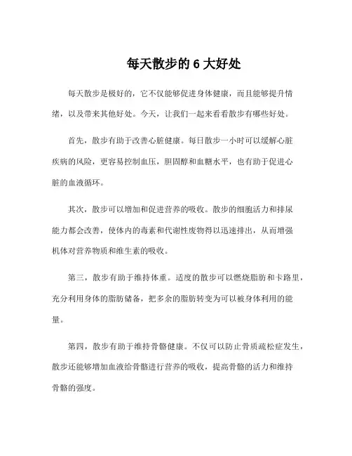 每天散步的6大好处