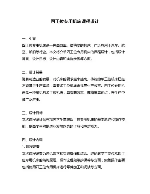 四工位专用机床课程设计