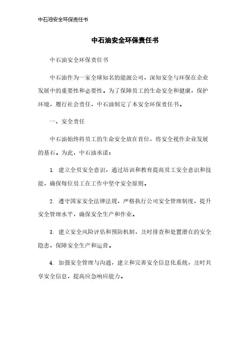 中石油安全环保责任书