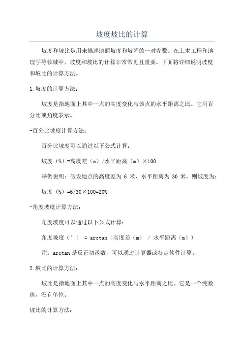 坡度坡比的计算