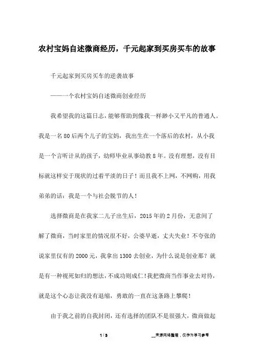 农村宝妈自述微商经历,千元起家到买房买车的故事
