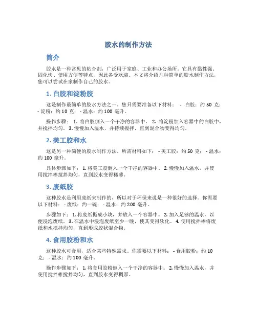 胶水的制作方法