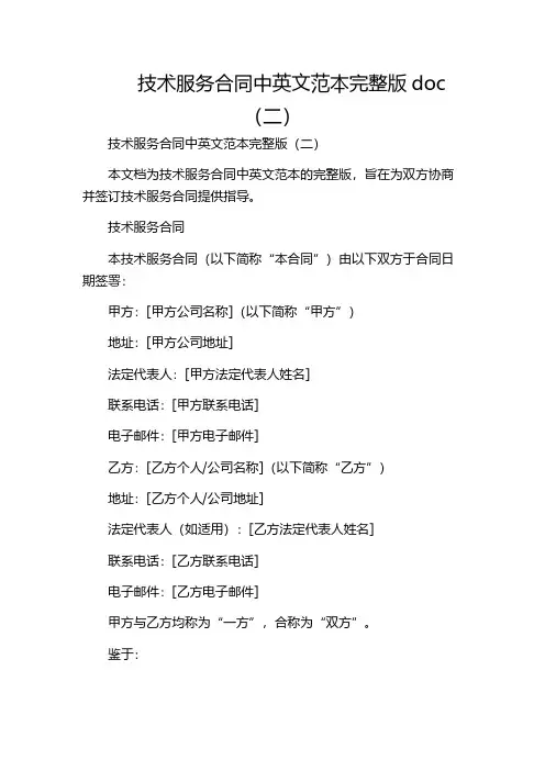 技术服务合同中英文范本完整版doc(二)