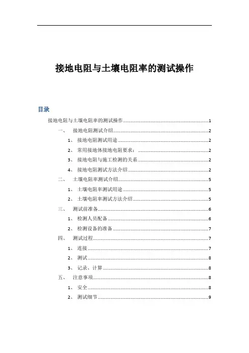 18 土壤电阻率与接地电阻测试